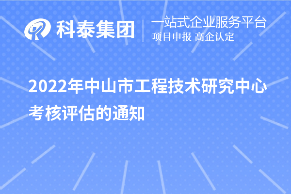 2022年中山市工程技术研究中心考核评估的通知