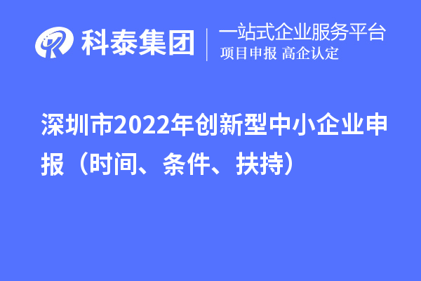 深圳市2022年创新型中小企业申报（时间、条件、扶持）