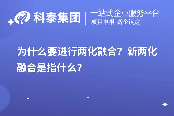 为什么要进行两化融合？新两化融合是指什么？