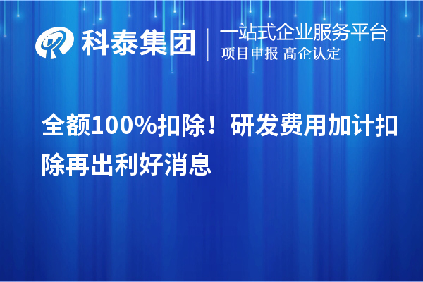 全额100%扣除！<a href=http://www.1ys1w.cn/fuwu/jiajikouchu.html target=_blank class=infotextkey>研发费用加计扣除</a>再出利好消息