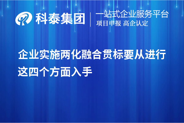 企业实施<a href=http://www.1ys1w.cn/ronghe/ target=_blank class=infotextkey>两化融合贯标</a>要从进行这四个方面入手