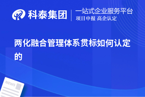 两化融合管理体系贯标如何认定的，以及认定的意义