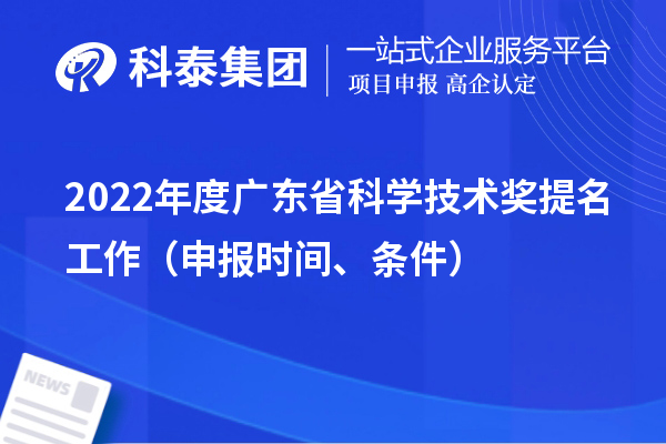 2022年度广东省科学技术奖提名工作（申报时间、条件）