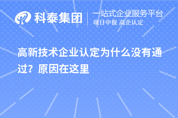 <a href=http://www.1ys1w.cn target=_blank class=infotextkey>高新技术企业认定</a>为什么没有通过？原因在这里