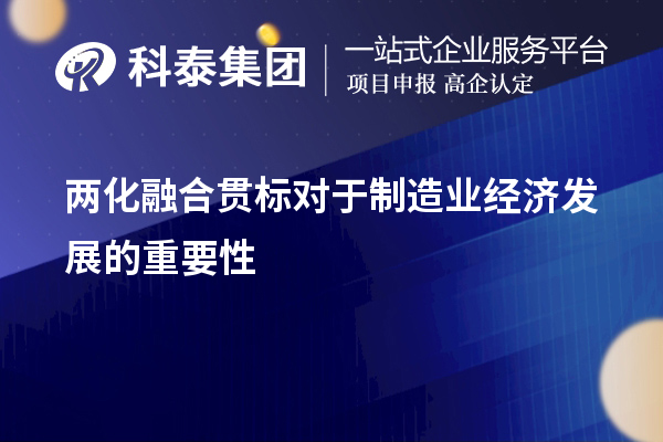 两化融合贯标对于制造业经济发展的重要性和必要性