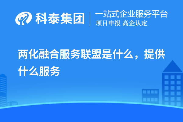 两化融合服务联盟是什么，提供什么服务