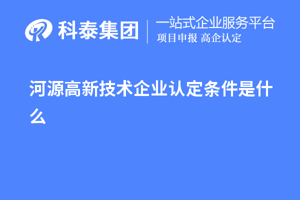 河源高新技术企业认定条件是什么