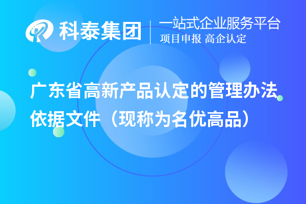 广东省高新产品认定的管理办法依据文件（现称为<a href=http://www.1ys1w.cn/mygp/ target=_blank class=infotextkey>名优高品</a>）