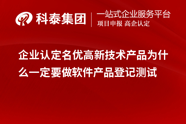 企业认定<a href=http://www.1ys1w.cn/fuwu/mingyougaopin.html target=_blank class=infotextkey>名优高新技术产品</a>为什么一定要做软件产品登记测试 