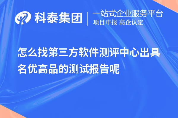 怎么找第三方软件测评中心出具<a href=http://www.1ys1w.cn/mygp/ target=_blank class=infotextkey>名优高品</a>的测试报告呢