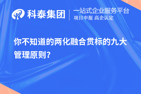 你不知道的两化融合贯标的九大管理原则？