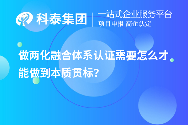做两化融合体系认证需要怎么才能做到本质贯标？