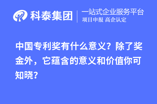 中国专利奖有什么意义？除了奖金外，它蕴含的意义和价值你可知晓？