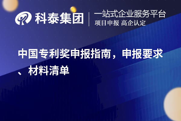 中国专利奖申报指南，申报要求、材料清单