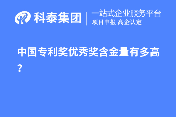 中国专利奖优秀奖含金量有多高？
