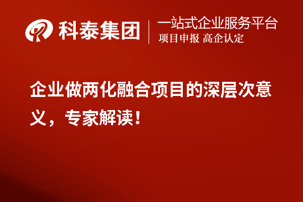 企业做两化融合项目的深层次意义，专家解读！