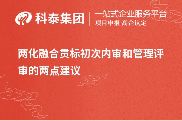 两化融合贯标初次内审和管理评审的两点建议