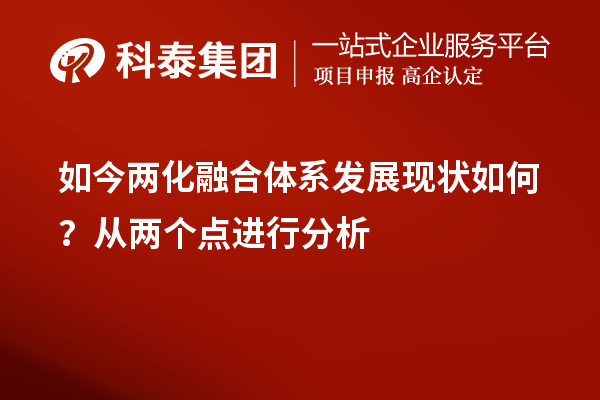 如今两化融合体系发展现状如何？从两个点进行分析