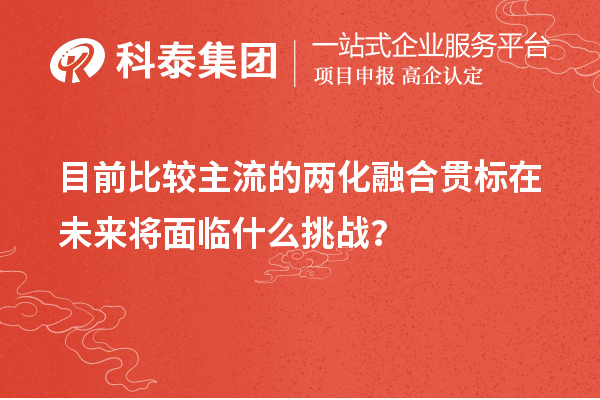 目前比较主流的两化融合贯标在未来将面临什么挑战？