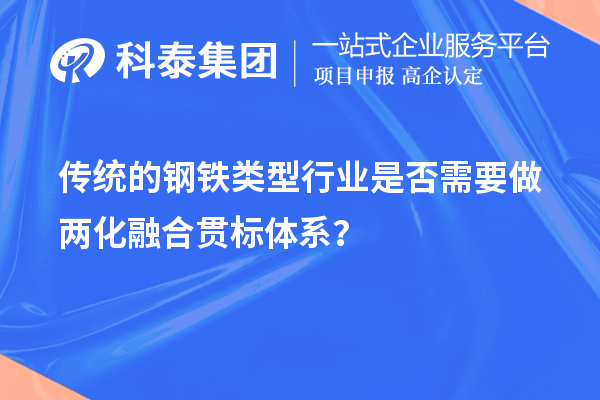 传统的钢铁类型行业是否需要做两化融合贯标体系？