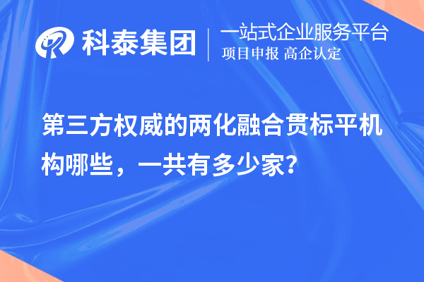 第三方权威的两化融合贯标平机构哪些，一共有多少家？