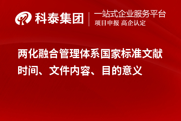 两化融合管理体系国家标准文献时间、文件内容、目的意义