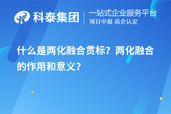 什么是两化融合贯标？两化融合的作用和意义？