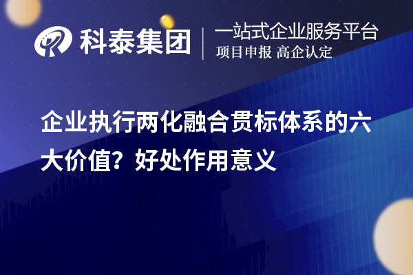 企业执行两化融合贯标体系的六大价值？好处作用意义