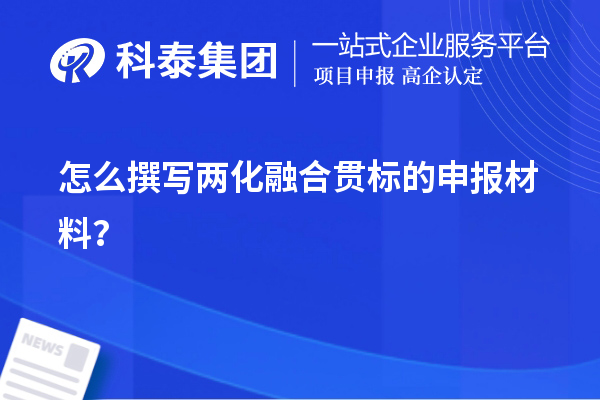 怎么撰写<a href=http://www.1ys1w.cn/ronghe/ target=_blank class=infotextkey>两化融合贯标</a>的申报材料？