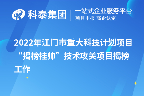 2022年江门市重大科技计划项目“揭榜挂帅”技术攻关项目揭榜工作