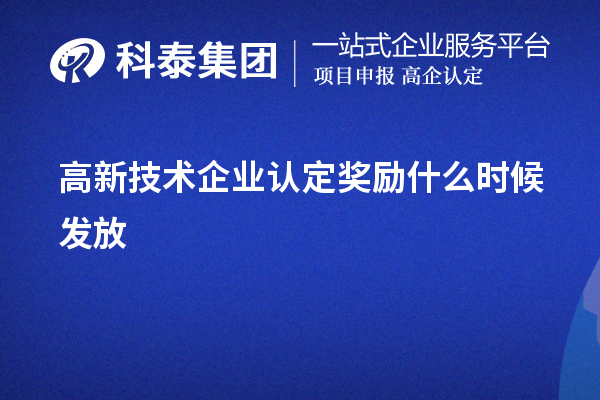高新技术企业认定奖励什么时候发放
