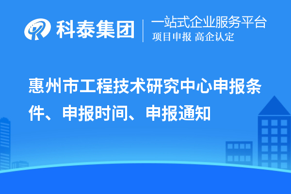 惠州市工程技术研究中心申报条件、申报时间、申报通知