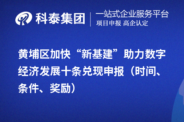 黄埔区加快“新基建”助力数字经济发展十条兑现申报（时间、条件、奖励）