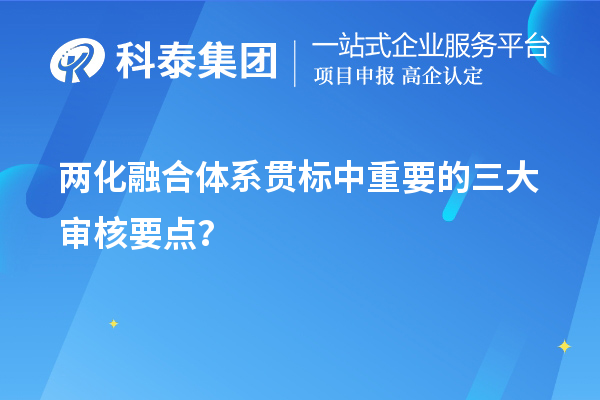 两化融合体系贯标评定中重要的三大审核要点？	