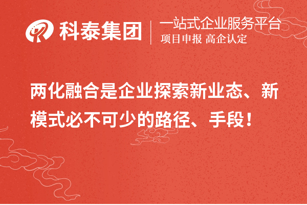 两化融合是企业探索新业态、新模式必不可少的路径、手段！