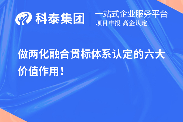 做两化融合贯标体系认定的六大价值作用！