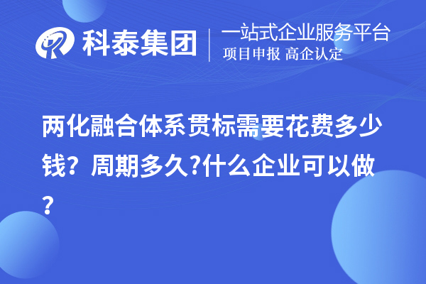 两化融合体系贯标需要花费多少钱？周期多久?什么企业可以做？