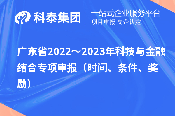 广东省2022～2023年科技与金融结合专项申报（时间、条件、奖励）