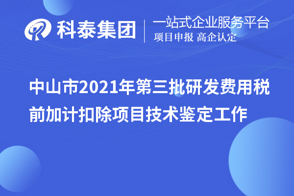 中山市2021年第三批研发费用税前加计扣除项目技术鉴定工作