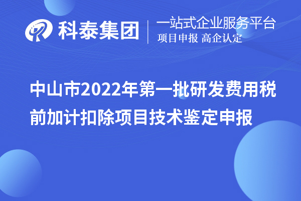 中山市2022年第一批研发费用税前加计扣除项目技术鉴定申报