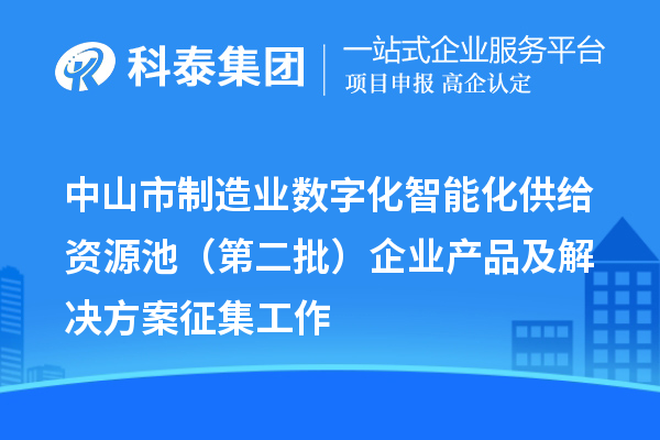 中山市制造业数字化智能化供给资源池（第二批）企业产品及解决方案征集工作