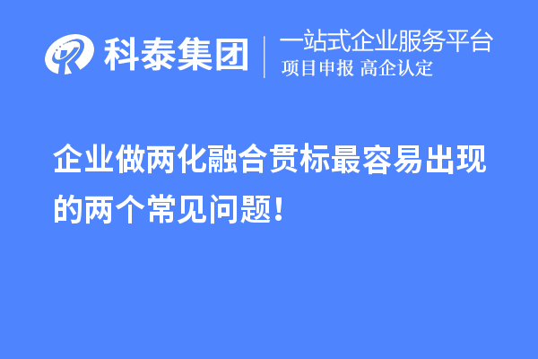 企业做两化融合贯标最容易出现的两个常见问题！