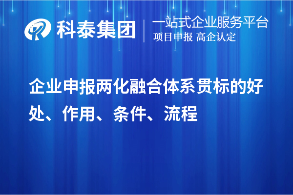 企业申报两化融合体系贯标的好处、作用、条件、流程