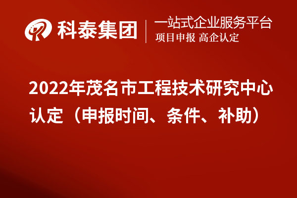 2022年茂名市工程技术研究中心认定（申报时间、条件、补助）