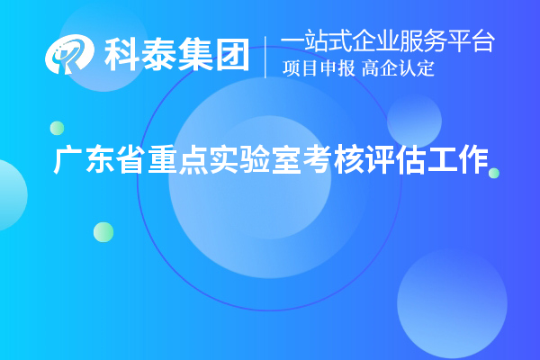 广东省重点实验室考核评估工作