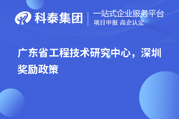 广东省工程技术研究中心认定，深圳奖励政策