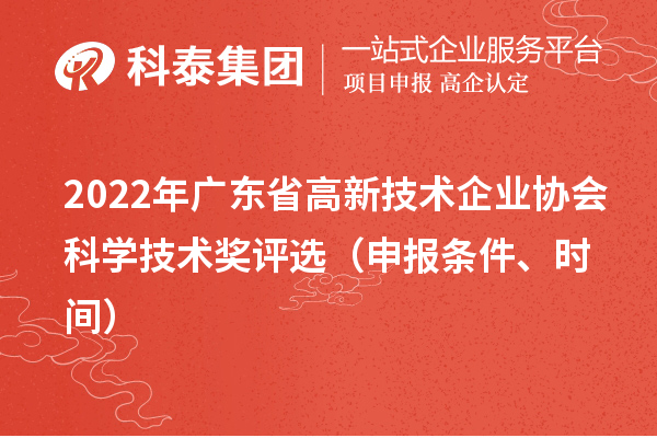 2022年广东省高新技术企业协会科学技术奖评选（申报条件、时间）