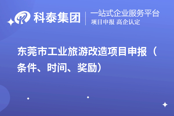 东莞市工业旅游改造项目申报（条件、时间、奖励）