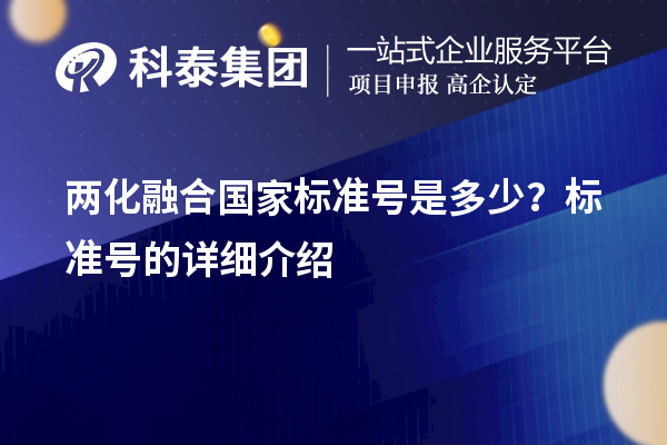 两化融合国家标准号是多少？标准号的详细介绍