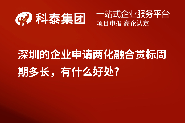 深圳的企业申请两化融合贯标周期多长，有什么好处?